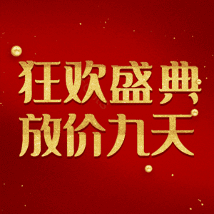 狂欢盛典放价九天