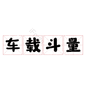 车载斗量