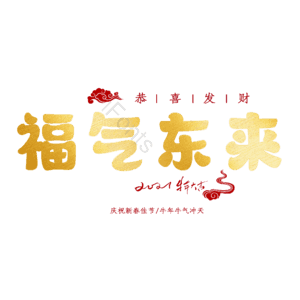 福气东来