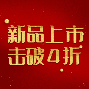 新品上市击破4折