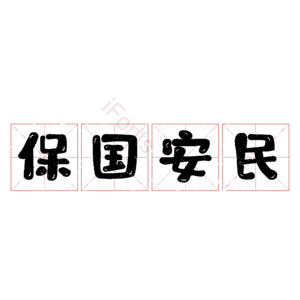 保国安民