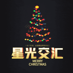 星光交汇