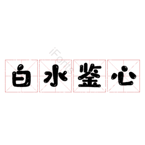 白水鉴心