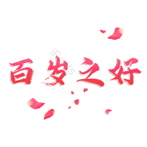 百岁之好
