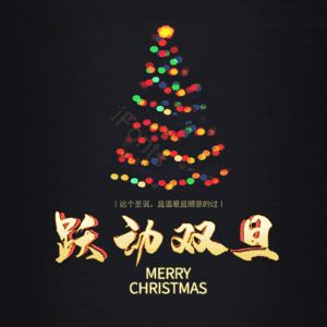 跃动双旦