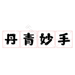 丹青妙手 艺术字
