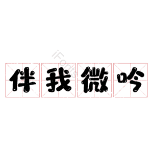 伴我微吟