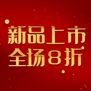 新品上市全场8折