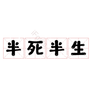 半死半生