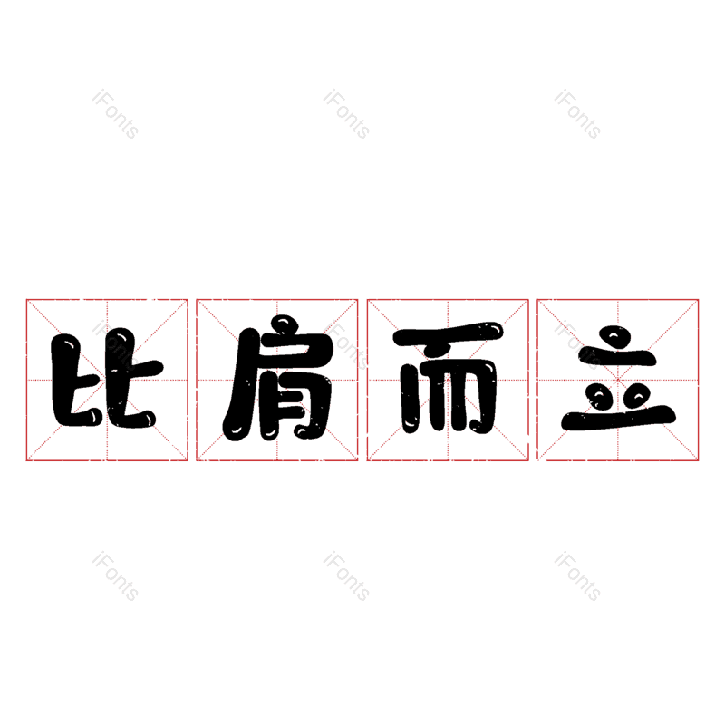 图片,元素,PNG,免抠素材
