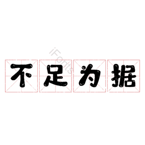 不足为据