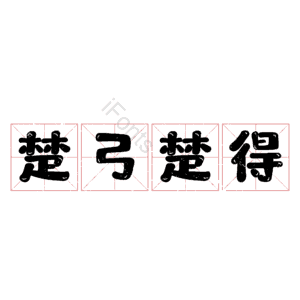 楚弓楚得 艺术字