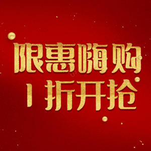 限惠嗨购1折开抢