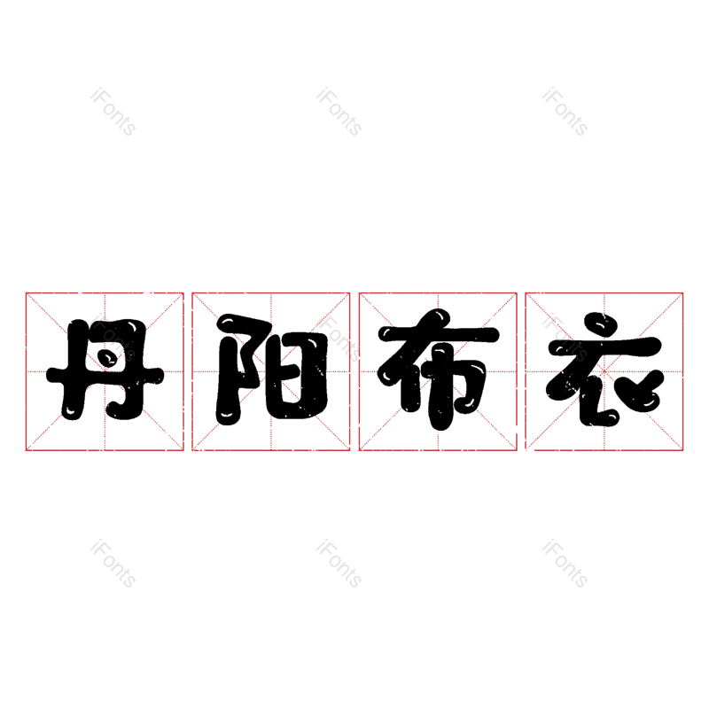 艺术字图片,元素,PNG,免抠素材