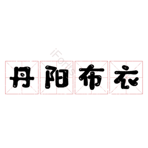 丹阳布衣 艺术字