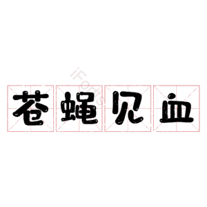 苍蝇见血