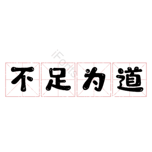 不足为道