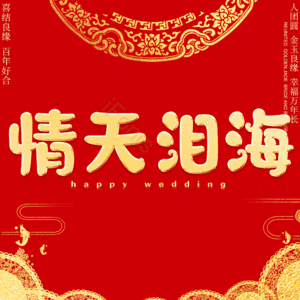 情天泪海