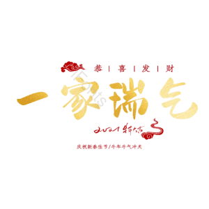 一家瑞气
