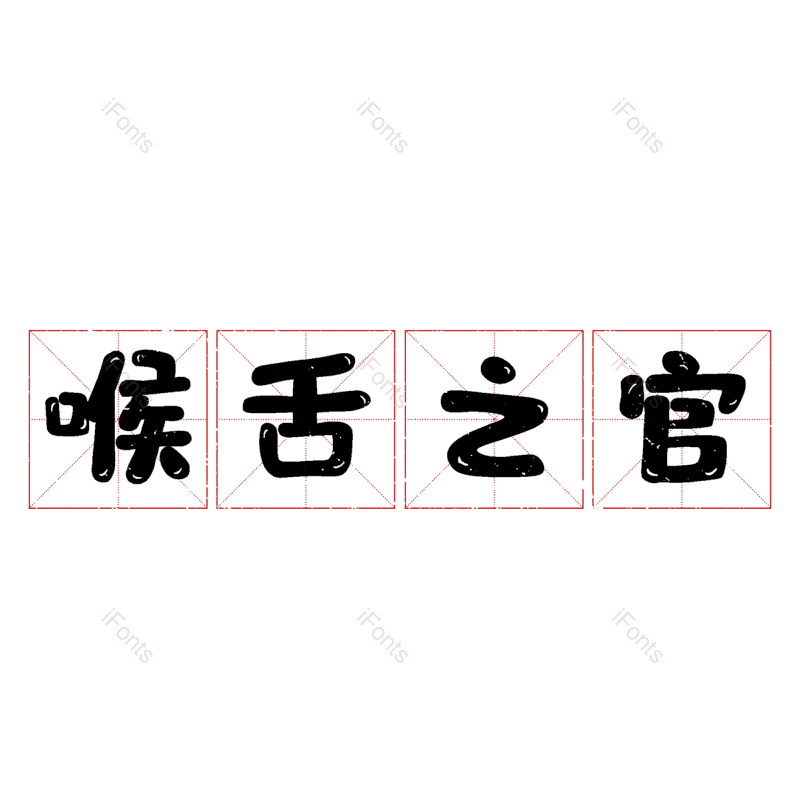 图片,元素,PNG,免抠素材