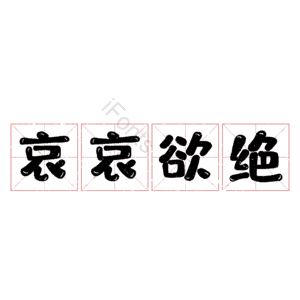 哀哀欲绝