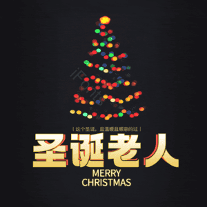 圣诞老人