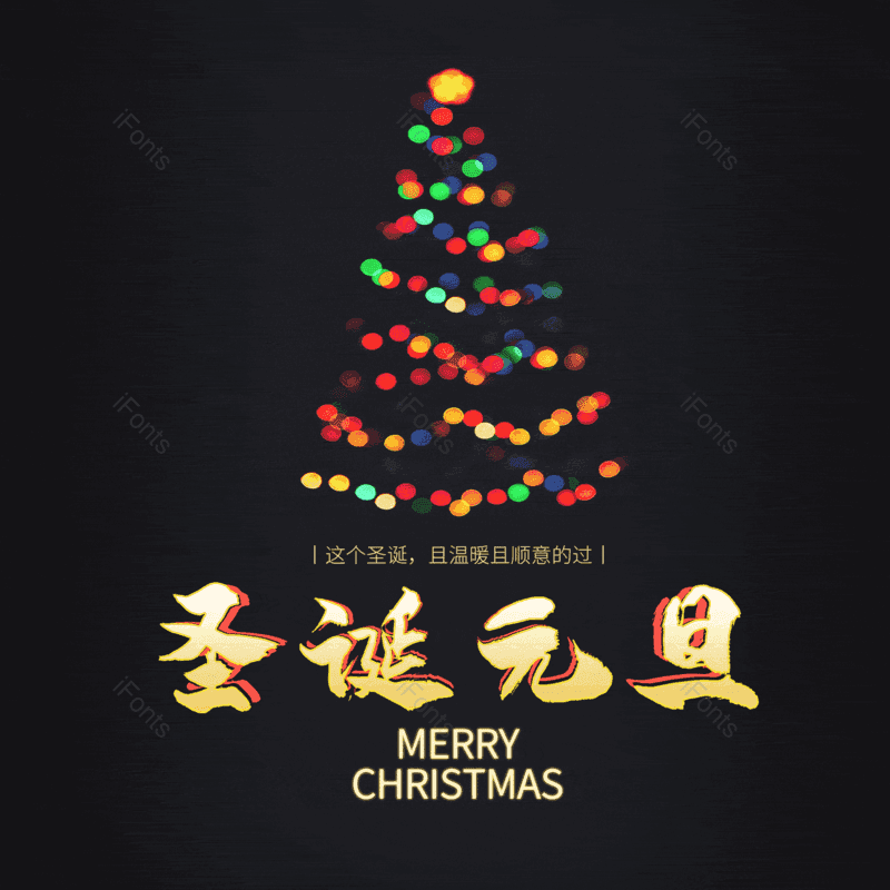 圣诞元旦图片,元素,PNG,免抠素材