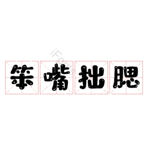 笨嘴拙腮
