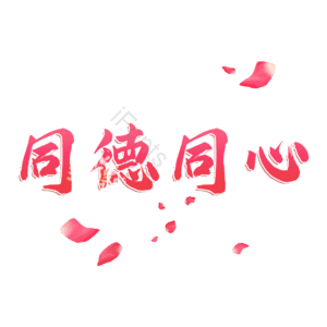同德同心