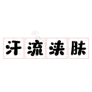 汗流浃肤