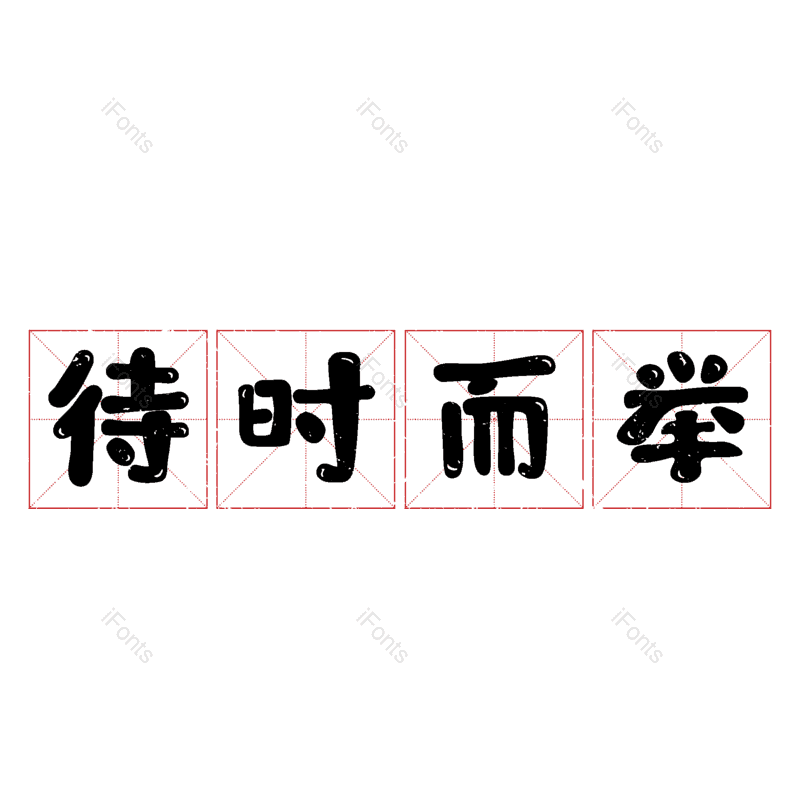 艺术字图片,元素,PNG,免抠素材