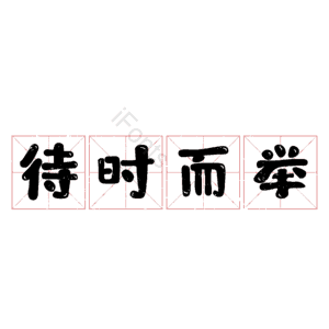 待时而举 艺术字