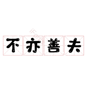 不亦善夫