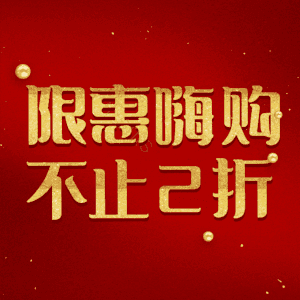 限惠嗨购不止2折
