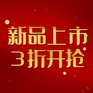 新品上市3折开抢