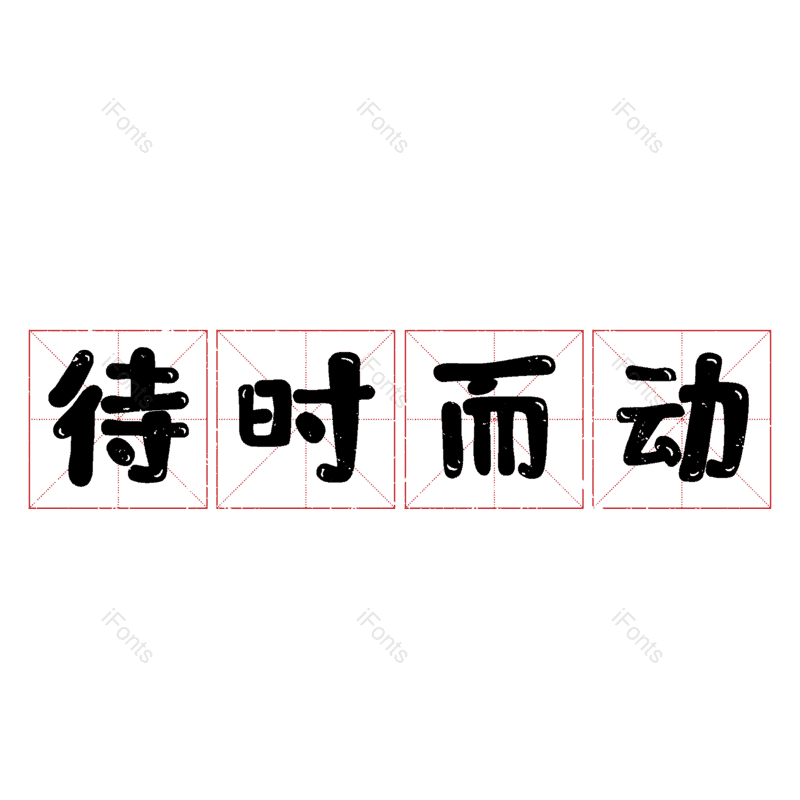 艺术字图片,元素,PNG,免抠素材