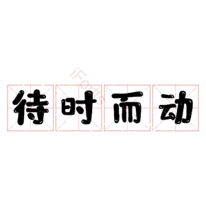 待时而动 艺术字