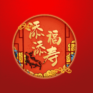 添福添寿