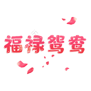 福禄鸳鸯