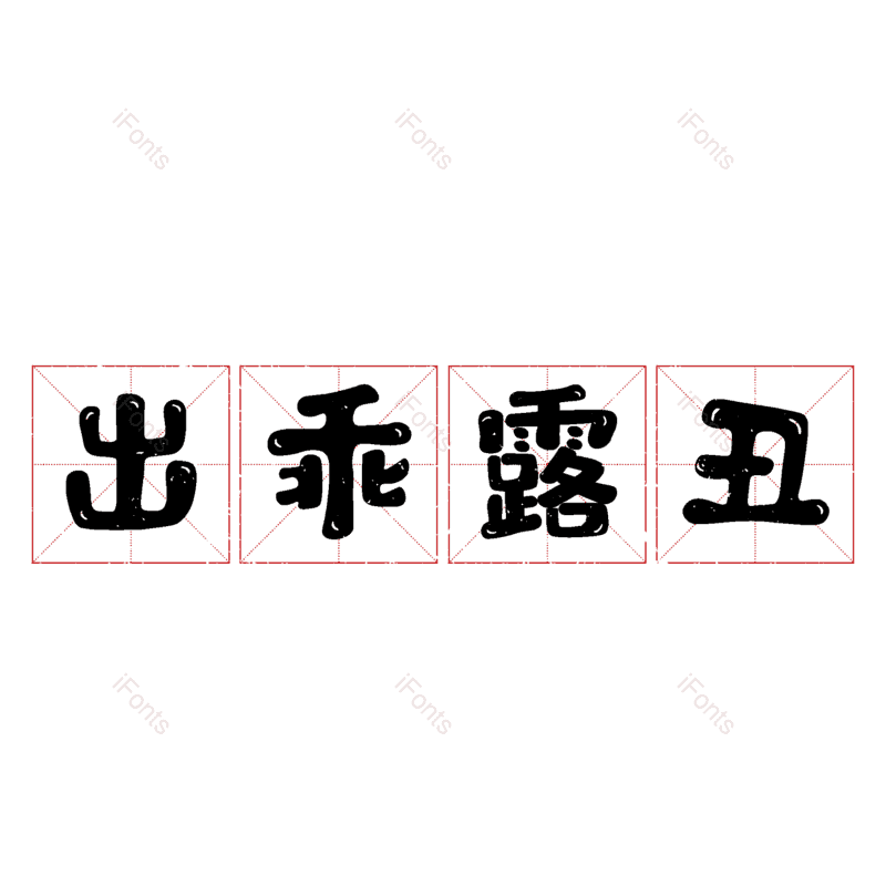 图片,元素,PNG,免抠素材