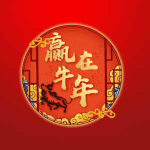 赢在牛年 艺术字