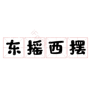 东摇西摆