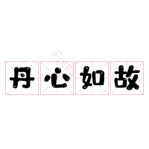 丹心如故 艺术字