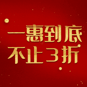 一惠到底不止3折