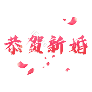 恭贺新婚