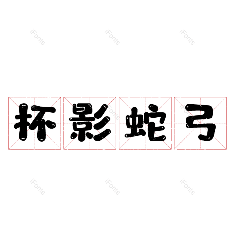 图片,元素,PNG,免抠素材