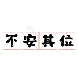 不安其位
