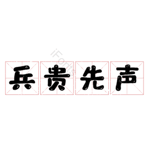兵贵先声