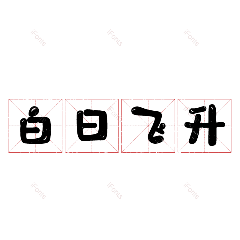 图片,元素,PNG,免抠素材