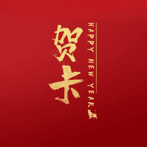 贺卡